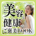 美容と健康のご褒美BOOK