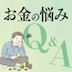 プロが解決！ お金の悩み in アメリカ2026