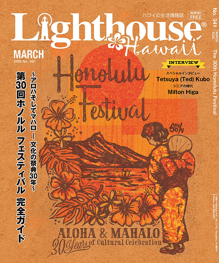 ライトハウス・ハワイ版 2026年3月号