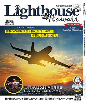 ライトハウス・ハワイ版 2025年6月号