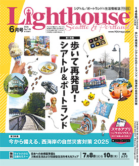 ライトハウス・シアトル/ポートランド版 2025年4月号