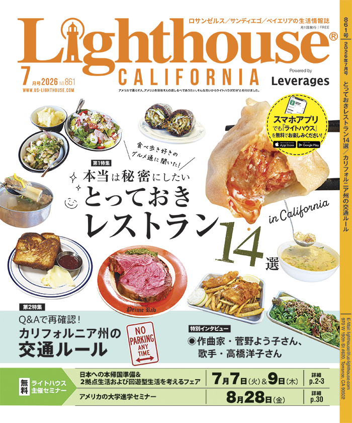 アメリカの生活情報誌ライトハウス最新号 2026年7月号