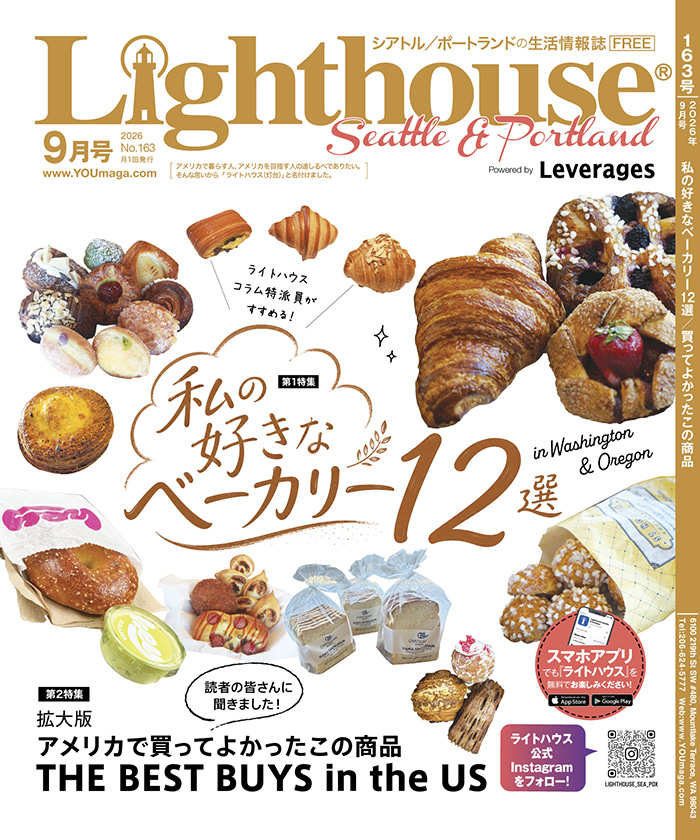 ライトハウス・シアトル/ポートランド版 2026年9月号