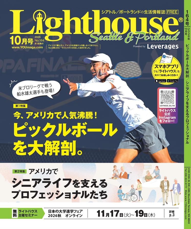 ライトハウス・シアトル/ポートランド版 2026年9月号