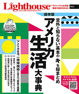 ライトハウス全米版 春夏の増刊号2025