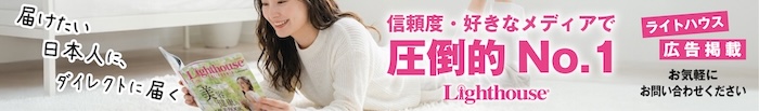 ライトハウスへの広告掲載案内