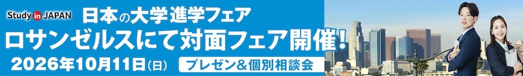日本の大学フェア2026秋対面