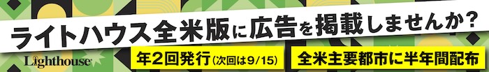 ライトハウス増刊号2026AWの広告掲載案内