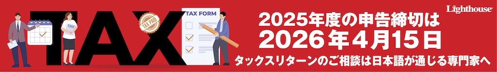タックスリターン2025年度