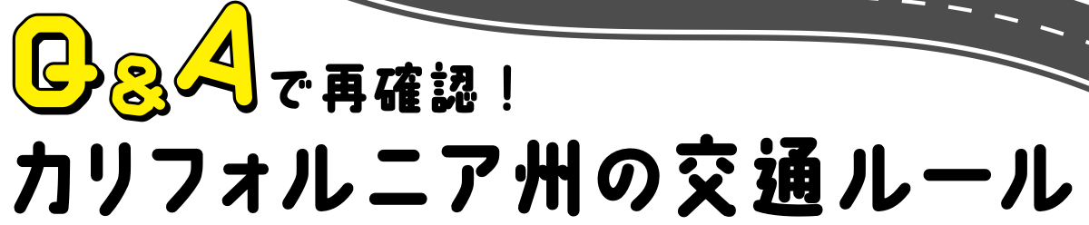 Q&Aで再確認! カリフォルニア州の交通ルール
