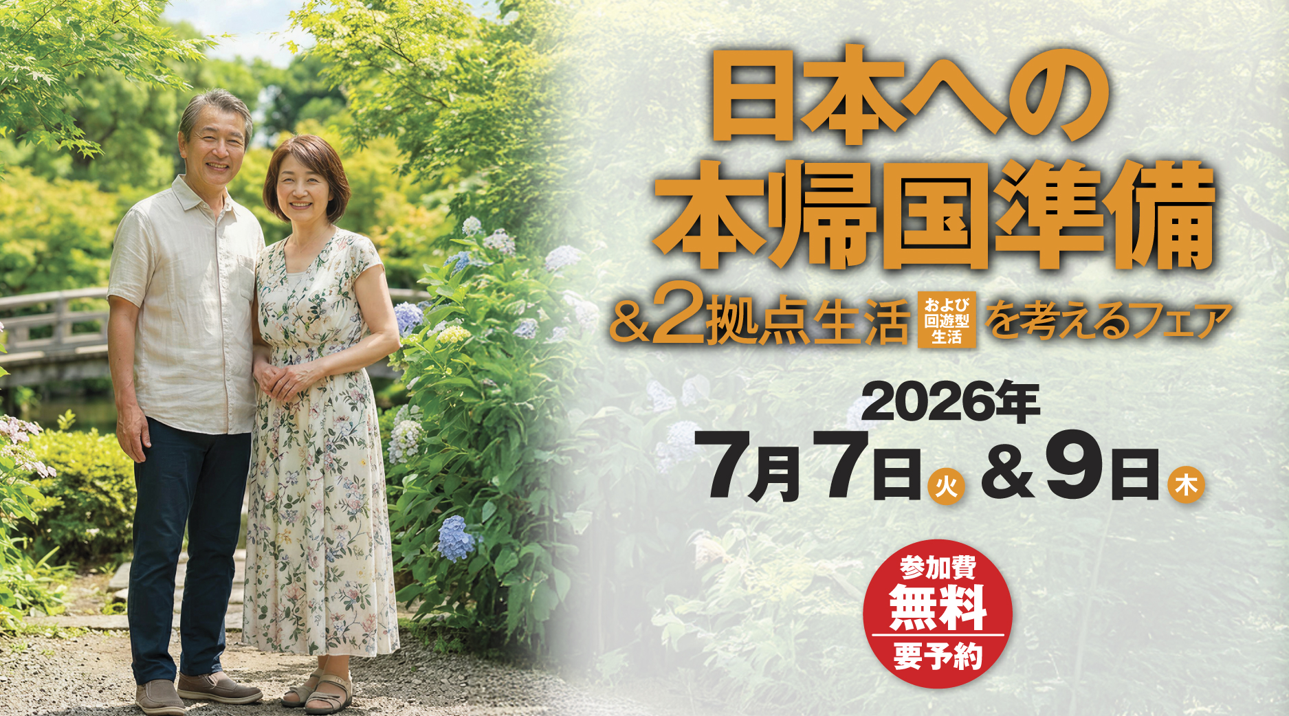 日本への本帰国フェア2026年冬